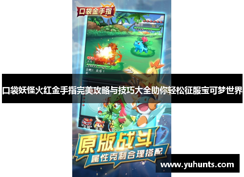 口袋妖怪火红金手指完美攻略与技巧大全助你轻松征服宝可梦世界
