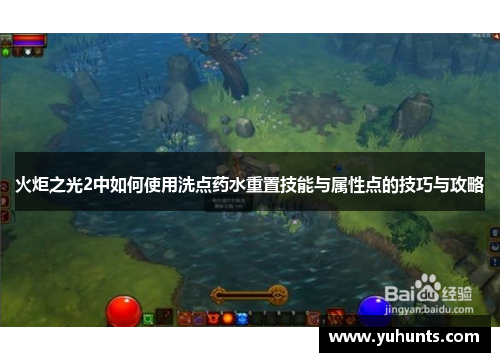 火炬之光2中如何使用洗点药水重置技能与属性点的技巧与攻略