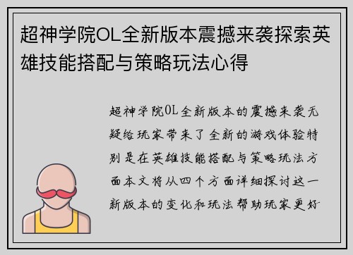 超神学院OL全新版本震撼来袭探索英雄技能搭配与策略玩法心得