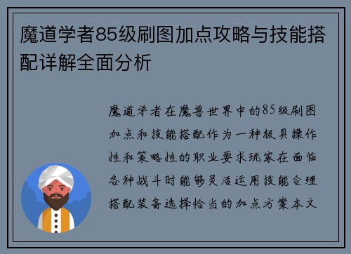 魔道学者85级刷图加点攻略与技能搭配详解全面分析