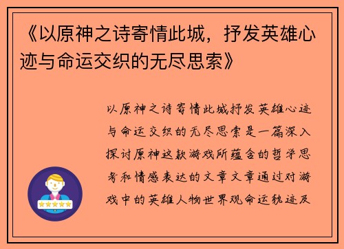 《以原神之诗寄情此城，抒发英雄心迹与命运交织的无尽思索》