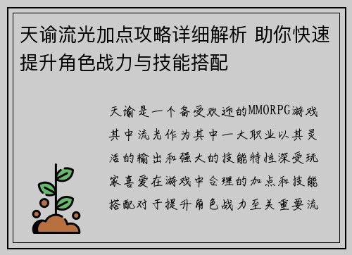 天谕流光加点攻略详细解析 助你快速提升角色战力与技能搭配