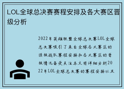 LOL全球总决赛赛程安排及各大赛区晋级分析