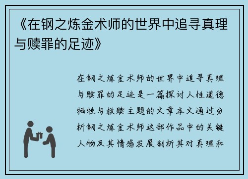 《在钢之炼金术师的世界中追寻真理与赎罪的足迹》