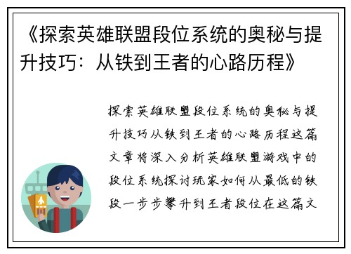 《探索英雄联盟段位系统的奥秘与提升技巧：从铁到王者的心路历程》
