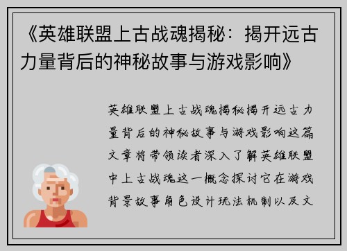 《英雄联盟上古战魂揭秘：揭开远古力量背后的神秘故事与游戏影响》