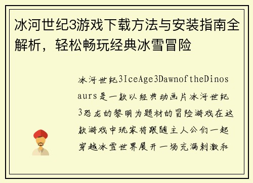 冰河世纪3游戏下载方法与安装指南全解析，轻松畅玩经典冰雪冒险