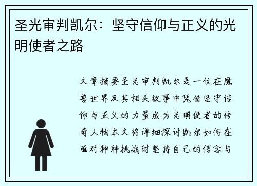 圣光审判凯尔：坚守信仰与正义的光明使者之路
