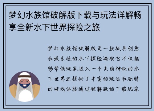 梦幻水族馆破解版下载与玩法详解畅享全新水下世界探险之旅