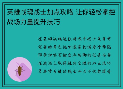 英雄战魂战士加点攻略 让你轻松掌控战场力量提升技巧