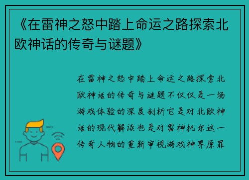 《在雷神之怒中踏上命运之路探索北欧神话的传奇与谜题》