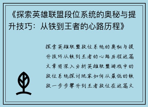 《探索英雄联盟段位系统的奥秘与提升技巧：从铁到王者的心路历程》