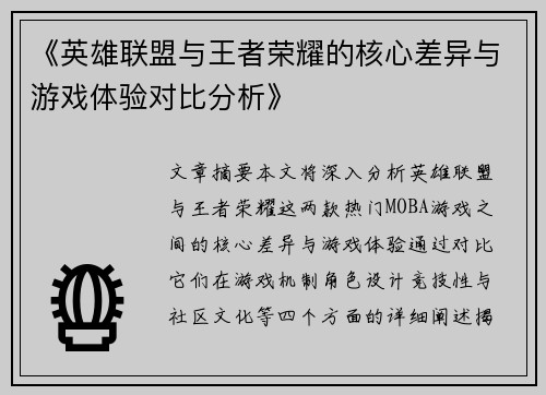 《英雄联盟与王者荣耀的核心差异与游戏体验对比分析》
