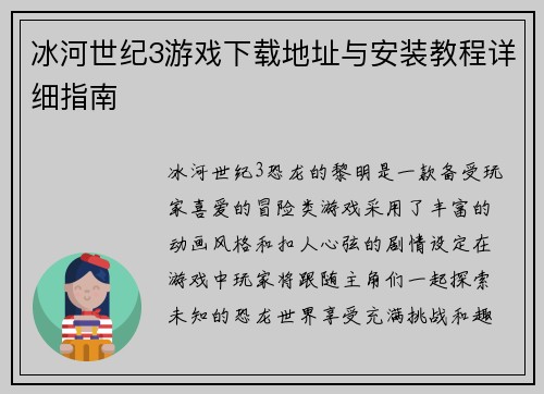 冰河世纪3游戏下载地址与安装教程详细指南