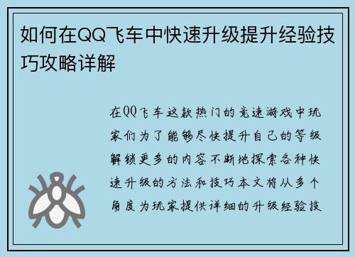 如何在QQ飞车中快速升级提升经验技巧攻略详解