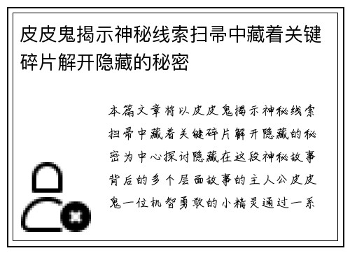 皮皮鬼揭示神秘线索扫帚中藏着关键碎片解开隐藏的秘密