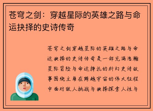 苍穹之剑：穿越星际的英雄之路与命运抉择的史诗传奇