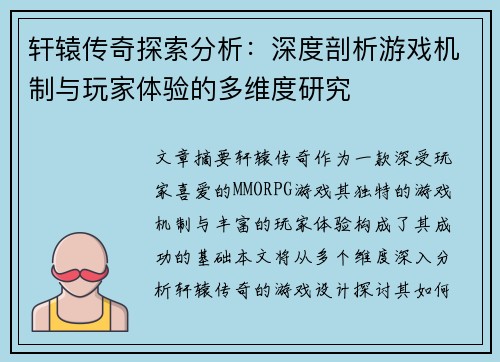 轩辕传奇探索分析：深度剖析游戏机制与玩家体验的多维度研究