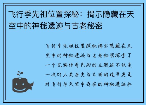 飞行季先祖位置探秘：揭示隐藏在天空中的神秘遗迹与古老秘密