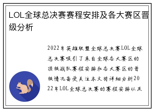 LOL全球总决赛赛程安排及各大赛区晋级分析