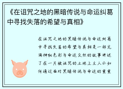 《在诅咒之地的黑暗传说与命运纠葛中寻找失落的希望与真相》
