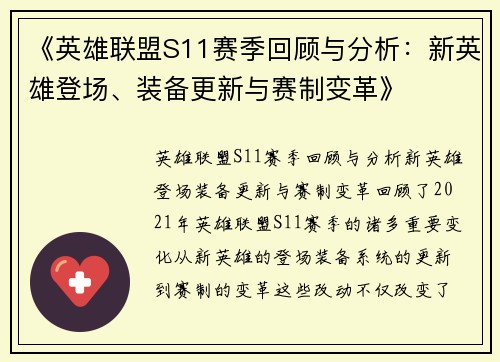 《英雄联盟S11赛季回顾与分析：新英雄登场、装备更新与赛制变革》