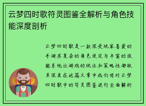 云梦四时歌符灵图鉴全解析与角色技能深度剖析