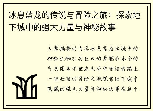冰息蓝龙的传说与冒险之旅：探索地下城中的强大力量与神秘故事