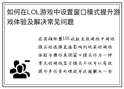 如何在LOL游戏中设置窗口模式提升游戏体验及解决常见问题