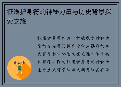 征途护身符的神秘力量与历史背景探索之旅
