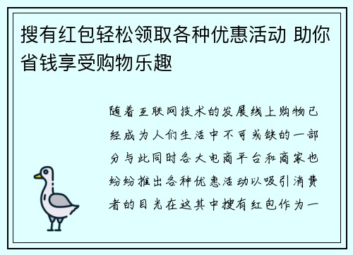 搜有红包轻松领取各种优惠活动 助你省钱享受购物乐趣