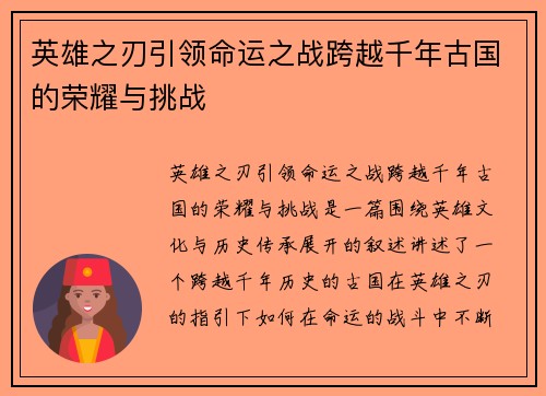 英雄之刃引领命运之战跨越千年古国的荣耀与挑战