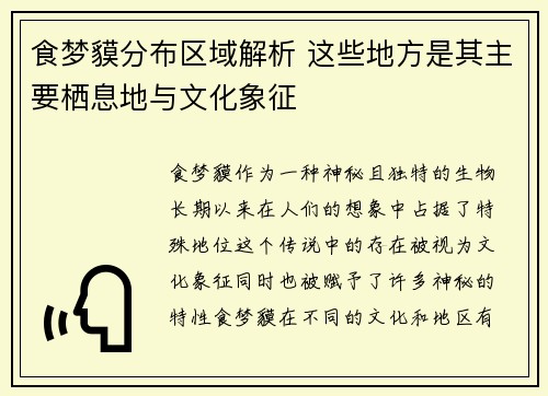食梦貘分布区域解析 这些地方是其主要栖息地与文化象征