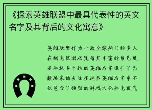 《探索英雄联盟中最具代表性的英文名字及其背后的文化寓意》
