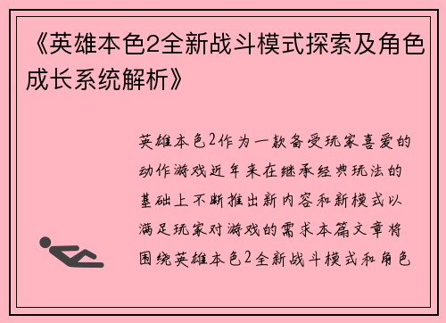 《英雄本色2全新战斗模式探索及角色成长系统解析》