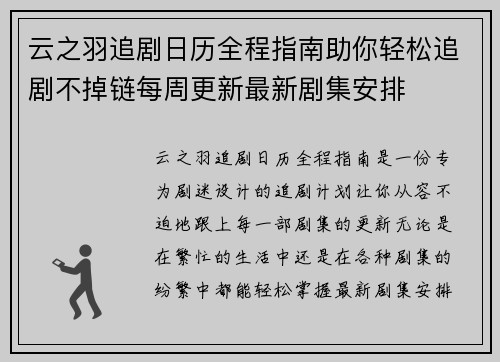 云之羽追剧日历全程指南助你轻松追剧不掉链每周更新最新剧集安排