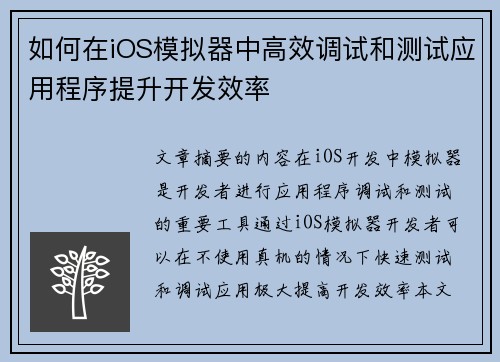 如何在iOS模拟器中高效调试和测试应用程序提升开发效率