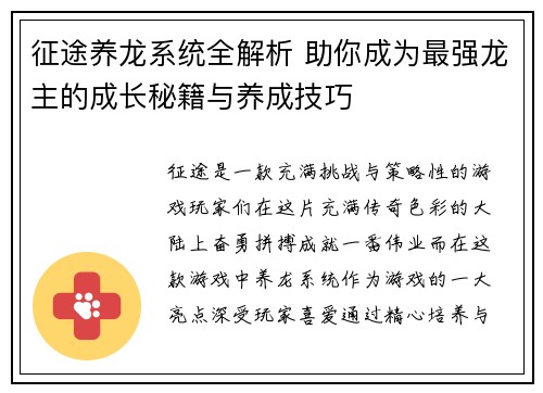 征途养龙系统全解析 助你成为最强龙主的成长秘籍与养成技巧