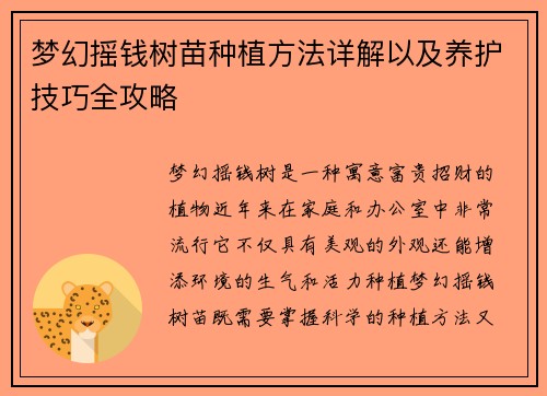 梦幻摇钱树苗种植方法详解以及养护技巧全攻略