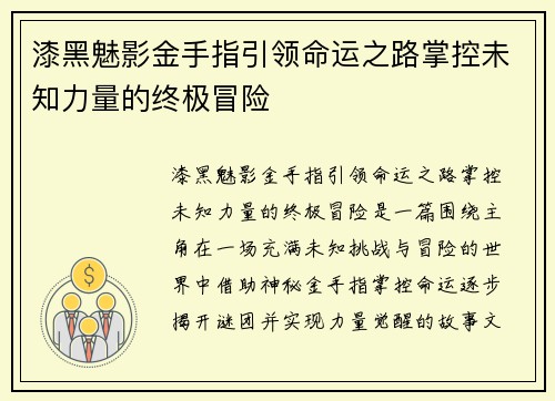 漆黑魅影金手指引领命运之路掌控未知力量的终极冒险