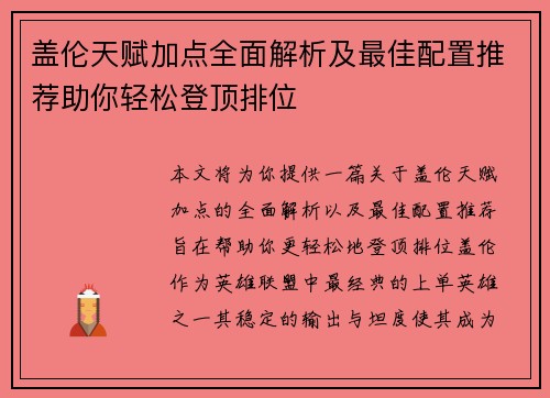盖伦天赋加点全面解析及最佳配置推荐助你轻松登顶排位
