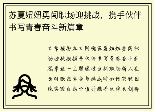 苏夏妞妞勇闯职场迎挑战，携手伙伴书写青春奋斗新篇章