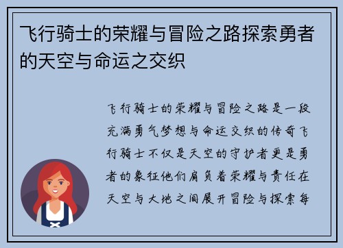 飞行骑士的荣耀与冒险之路探索勇者的天空与命运之交织