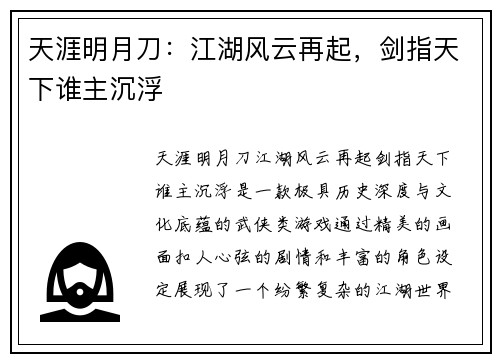 天涯明月刀：江湖风云再起，剑指天下谁主沉浮