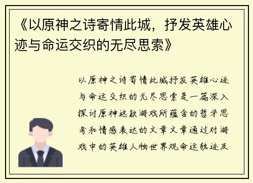 《以原神之诗寄情此城，抒发英雄心迹与命运交织的无尽思索》