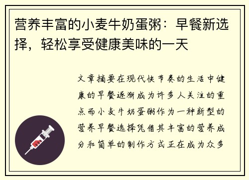 营养丰富的小麦牛奶蛋粥：早餐新选择，轻松享受健康美味的一天