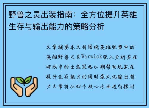 野兽之灵出装指南：全方位提升英雄生存与输出能力的策略分析