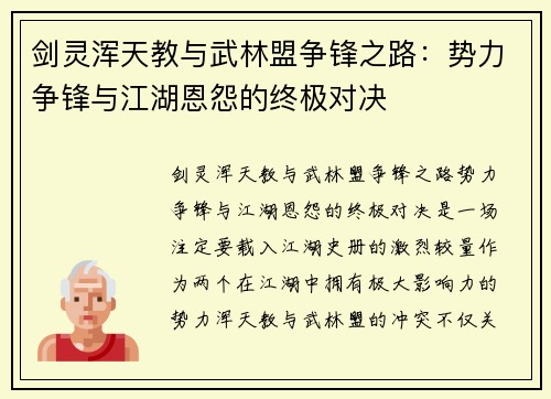 剑灵浑天教与武林盟争锋之路：势力争锋与江湖恩怨的终极对决