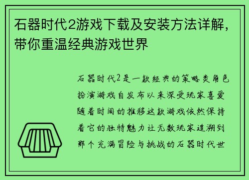 石器时代2游戏下载及安装方法详解，带你重温经典游戏世界