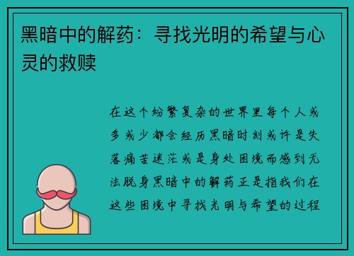 黑暗中的解药:寻找光明的希望与心灵的救赎 黑暗中的解药:寻找光明的希望与心灵的救赎